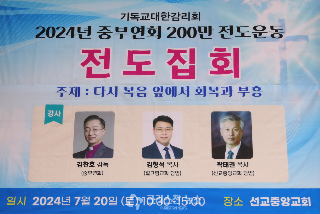 '2024년 중부연회 200만 전도운동 전도집회