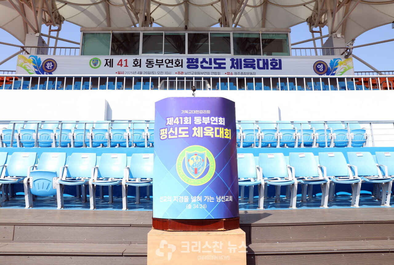 제41회 동부연회 평신도 체육대회