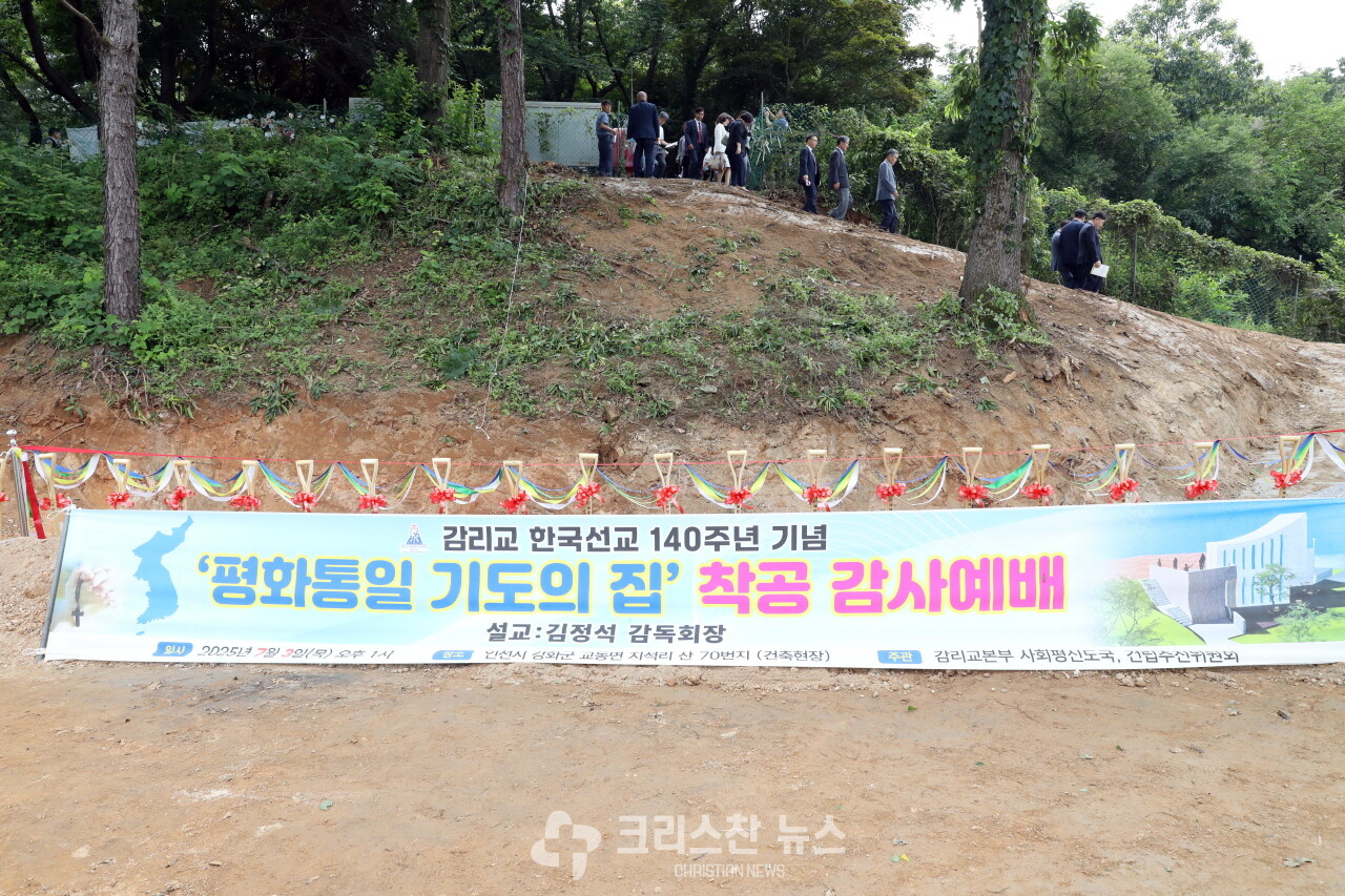 ‘기독교대한감리회 평화통일 기도의 집 착공 감사예배’