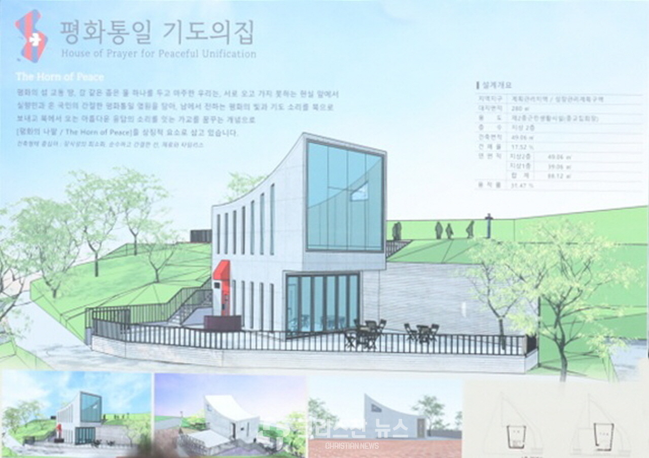 ‘평화통일 기도의 집’ 조감도