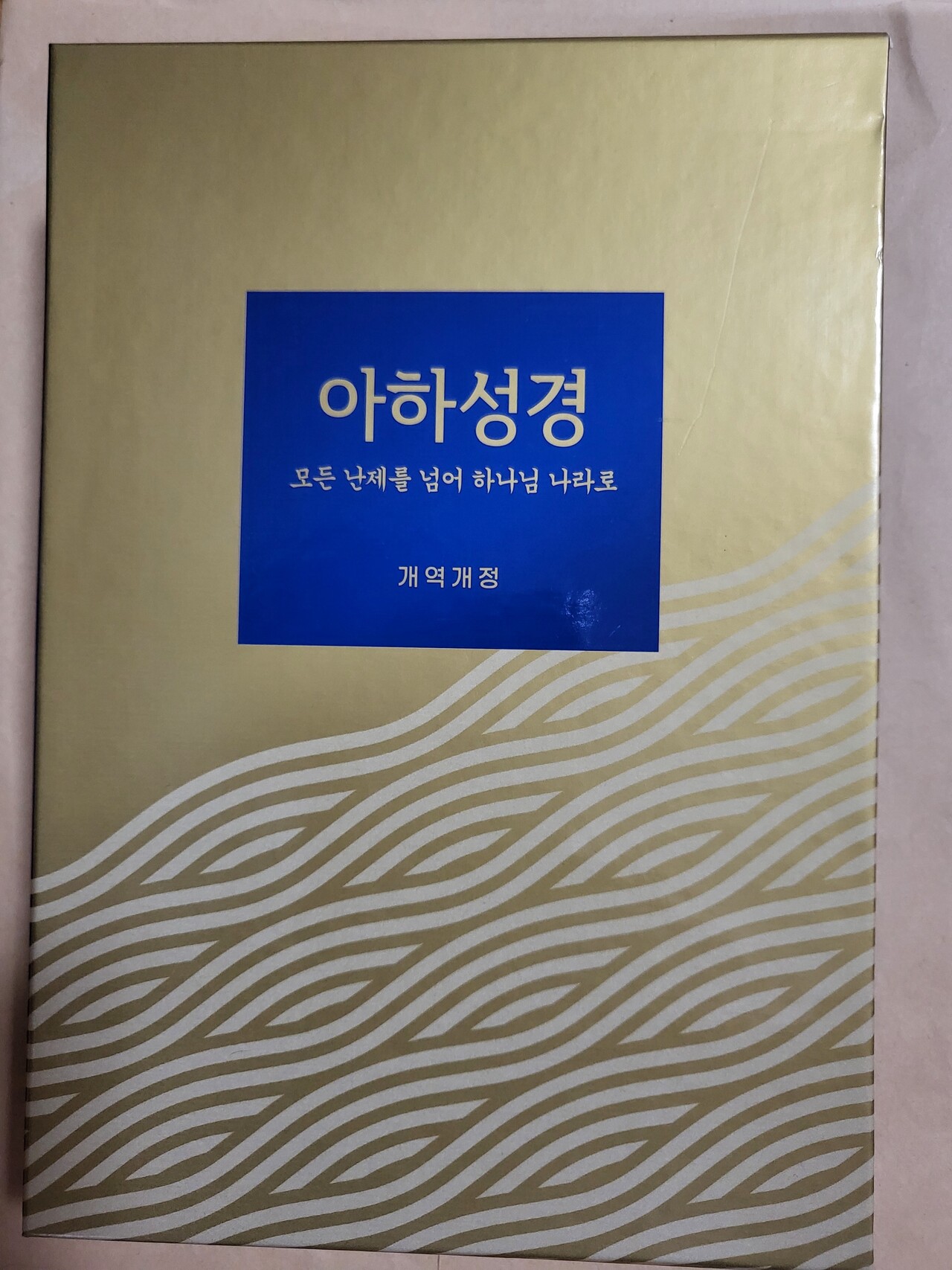 아하 성경, 모든 난제에 답을 달다